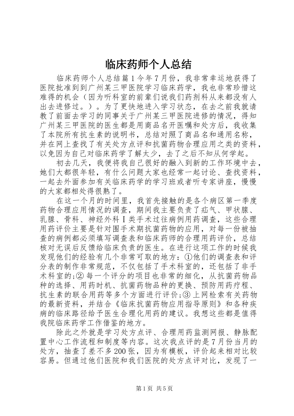 2024年临床药师个人总结_第1页