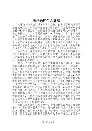 2024年临床药师个人总结