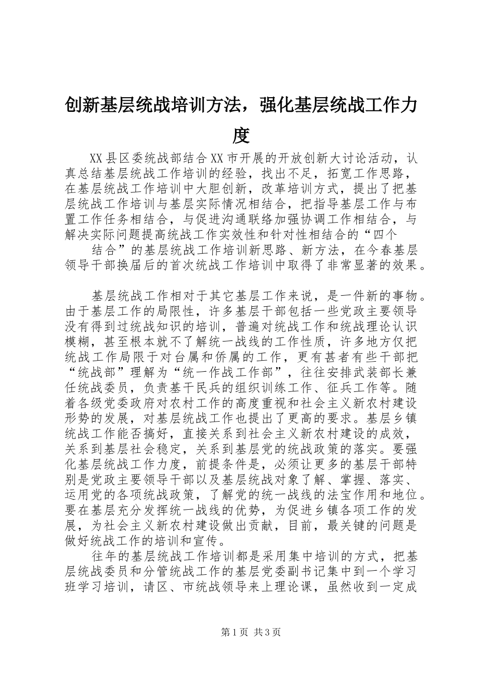 2024年创新基层统战培训方法，强化基层统战工作力度_第1页