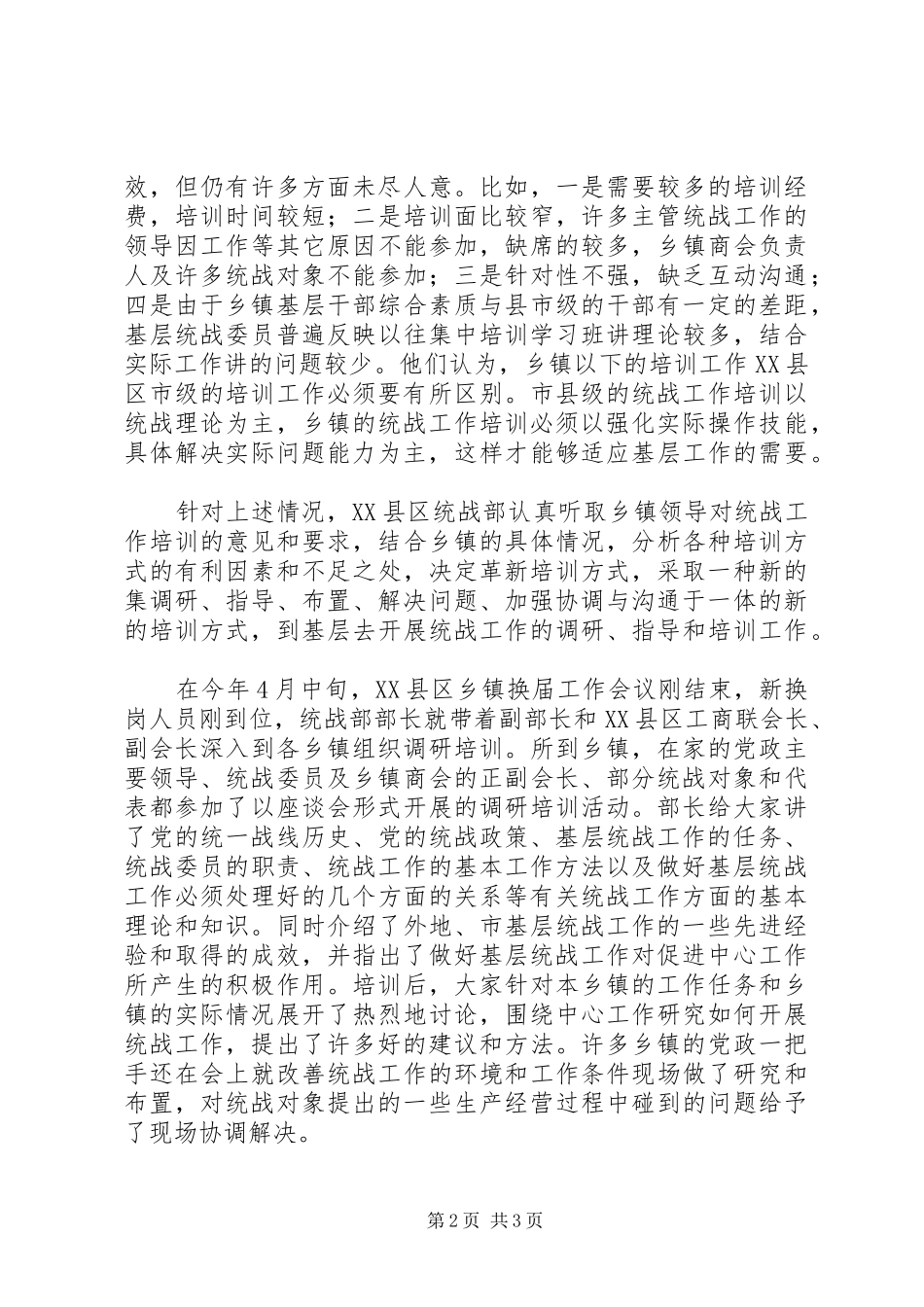 2024年创新基层统战培训方法，强化基层统战工作力度_第2页