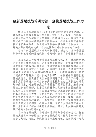 2024年创新基层统战培训方法，强化基层统战工作力度