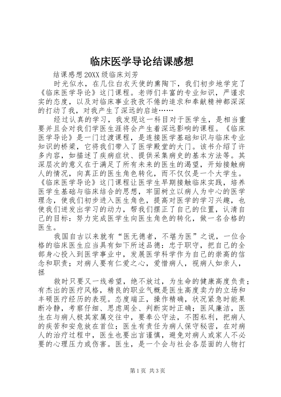 2024年临床医学导论结课感想_第1页