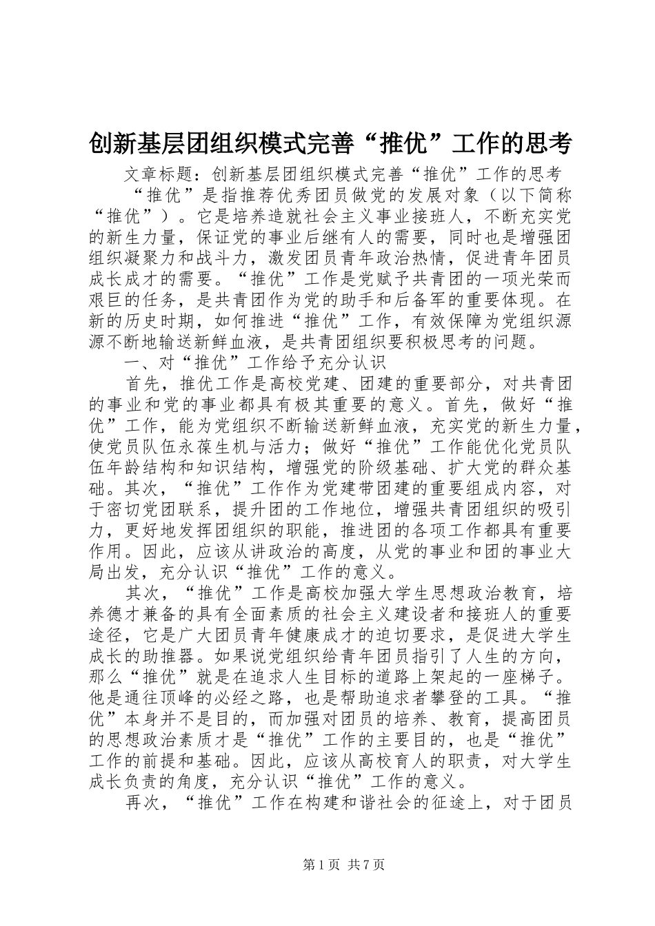 2024年创新基层团组织模式完善推优工作的思考_第1页