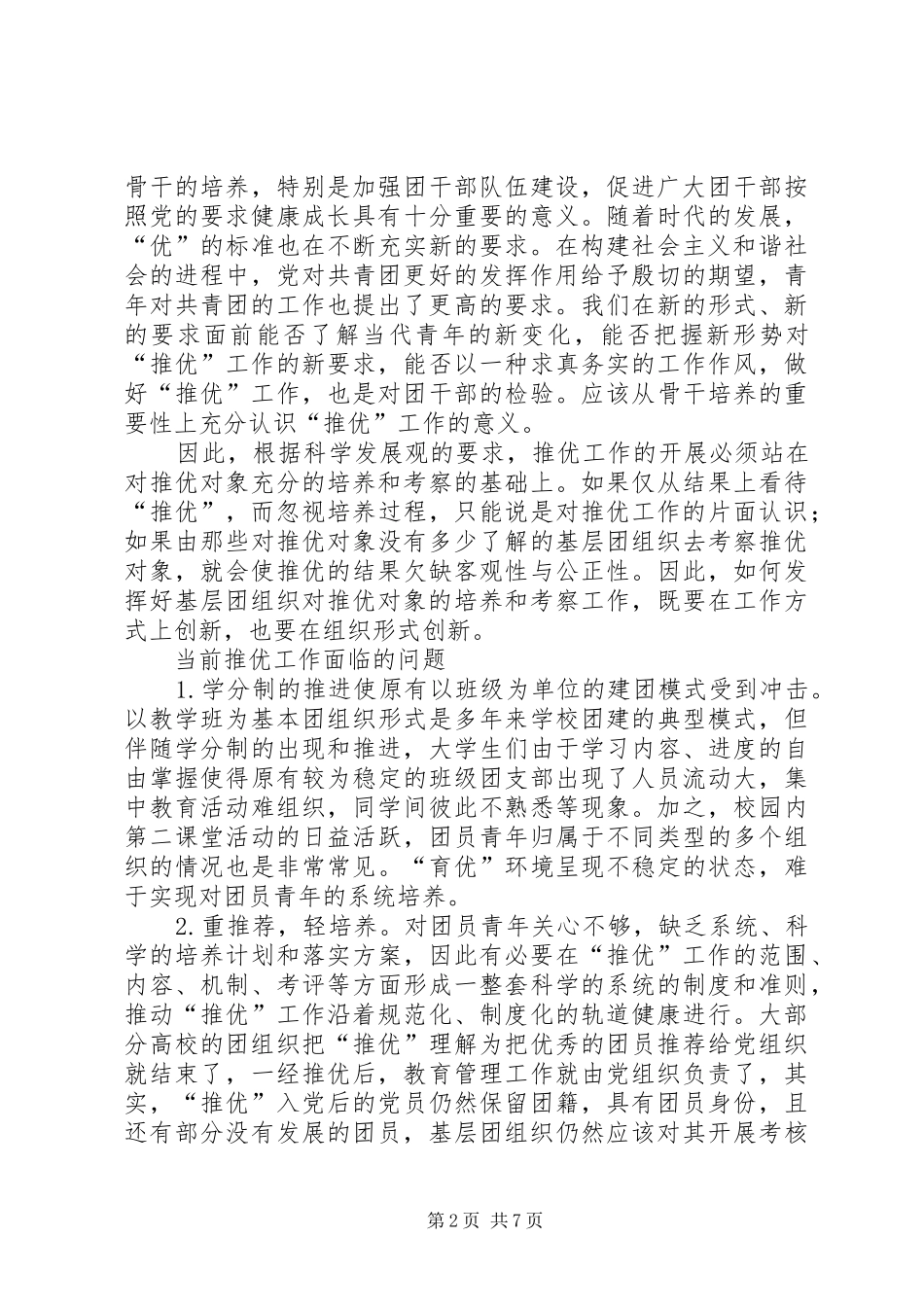 2024年创新基层团组织模式完善推优工作的思考_第2页