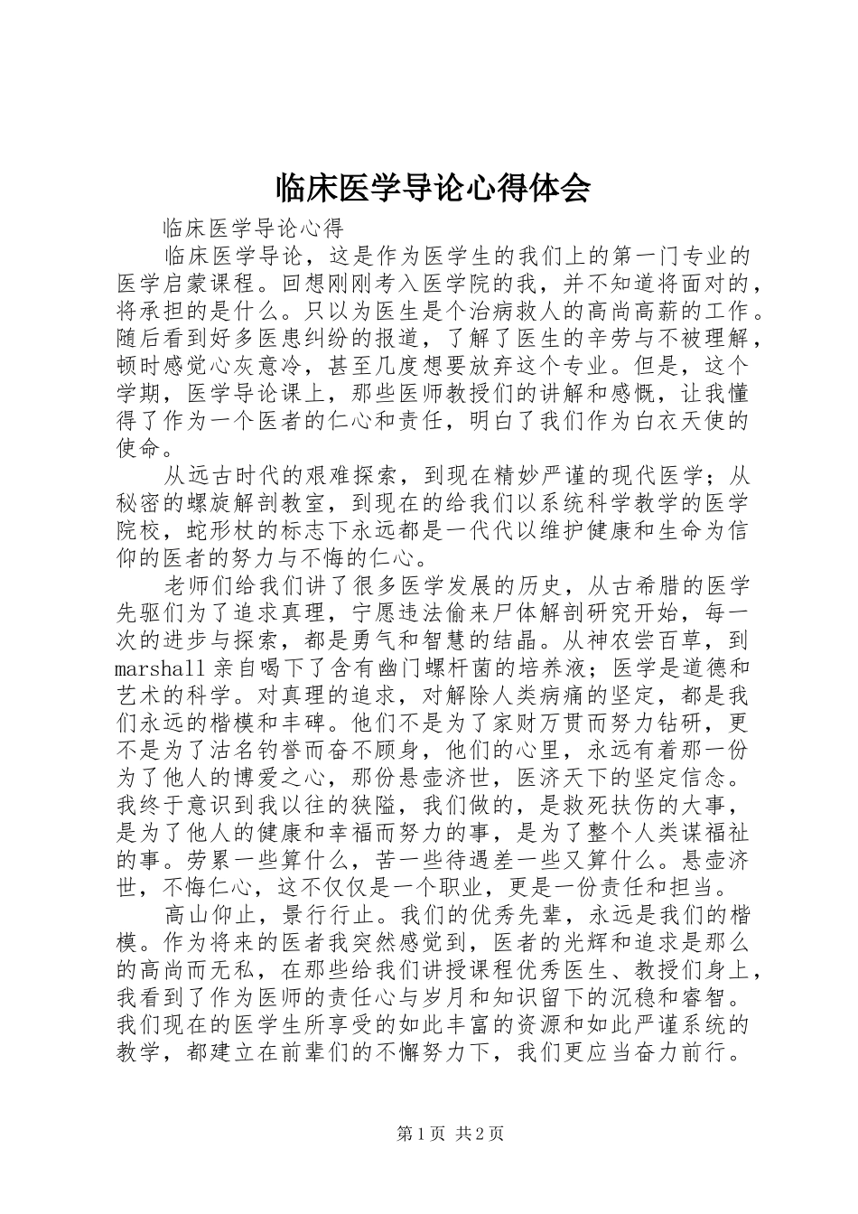2024年临床医学导论心得体会_第1页