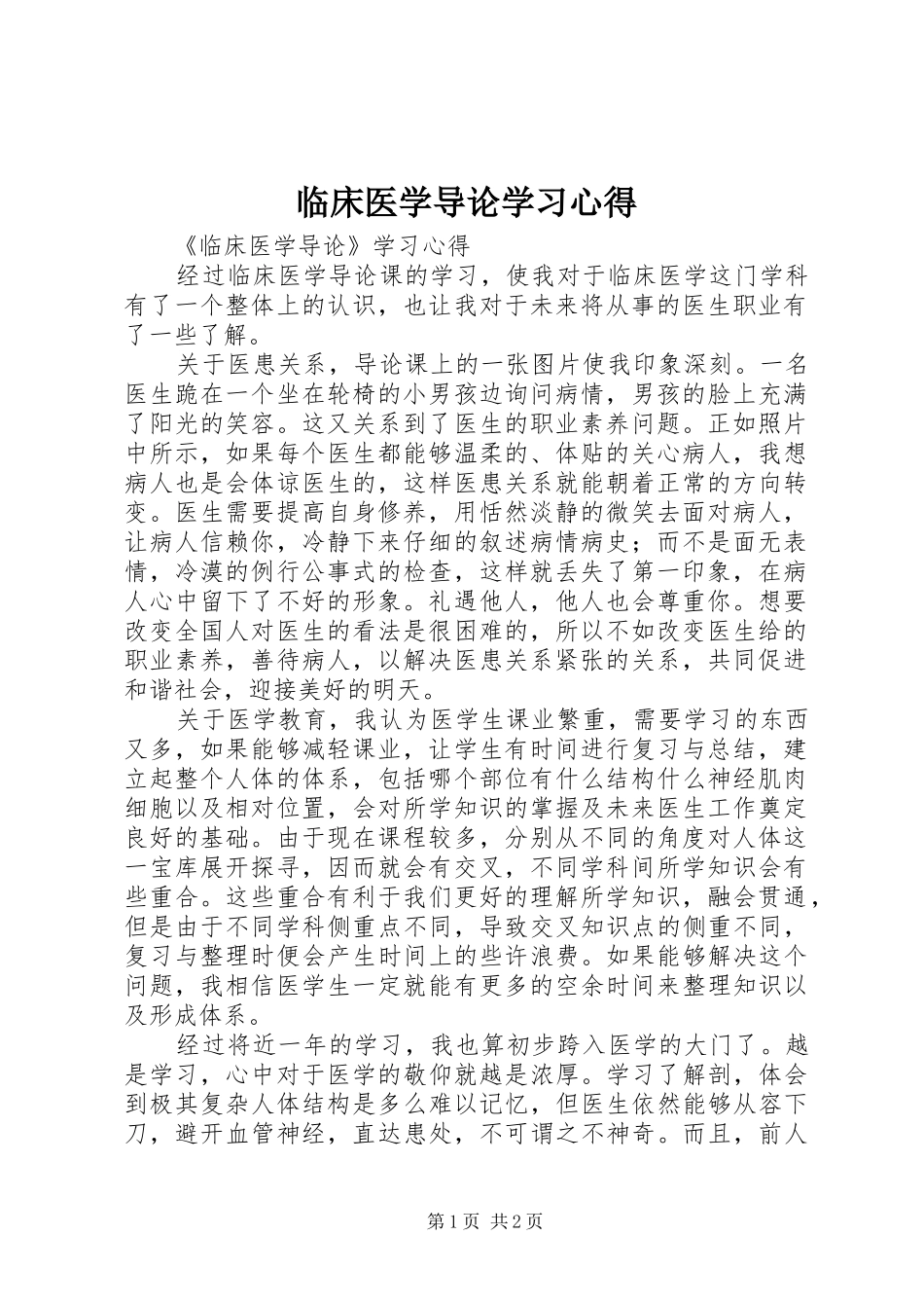2024年临床医学导论学习心得_第1页