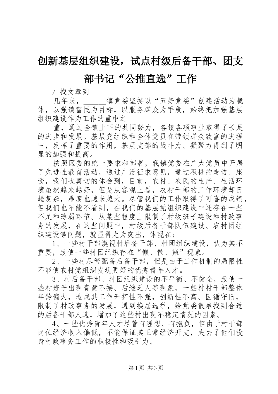 2024年创新基层组织建设，试点村级后备干部团支部书记公推直选工作_第1页