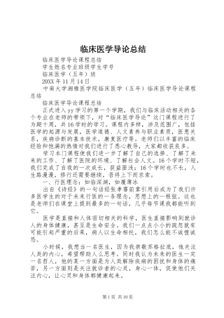 2024年临床医学导论总结