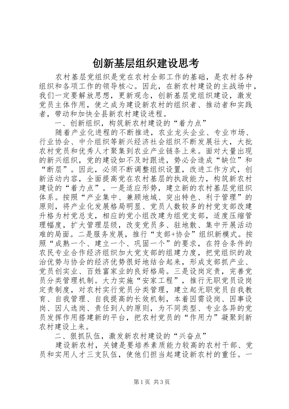 2024年创新基层组织建设思考_第1页
