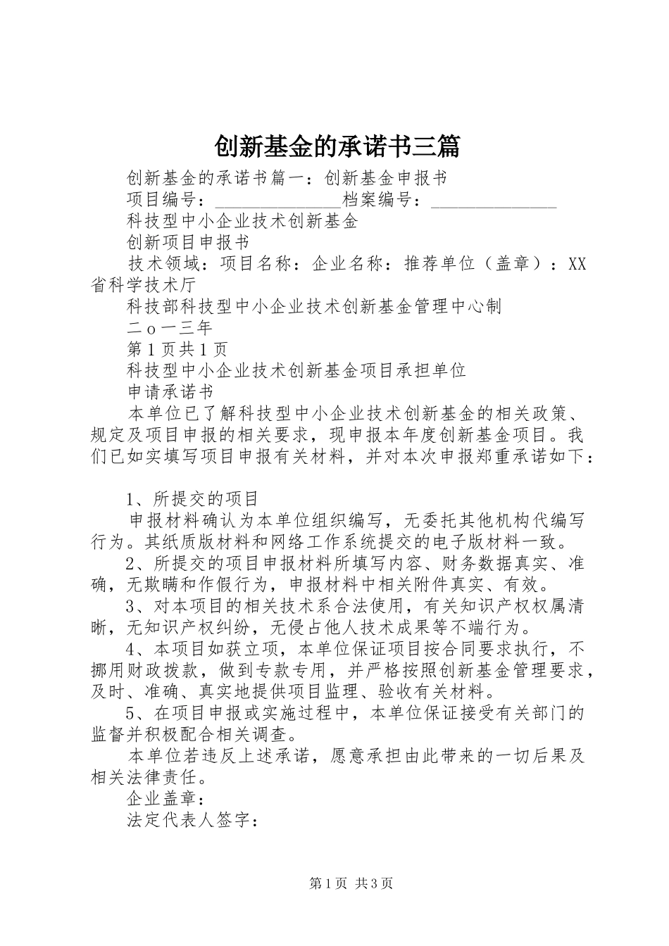 2024年创新基金的承诺书三篇_第1页