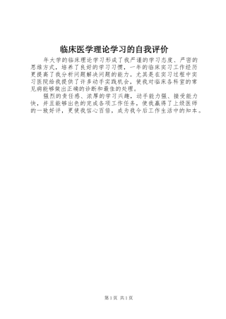 2024年临床医学理论学习的自我评价