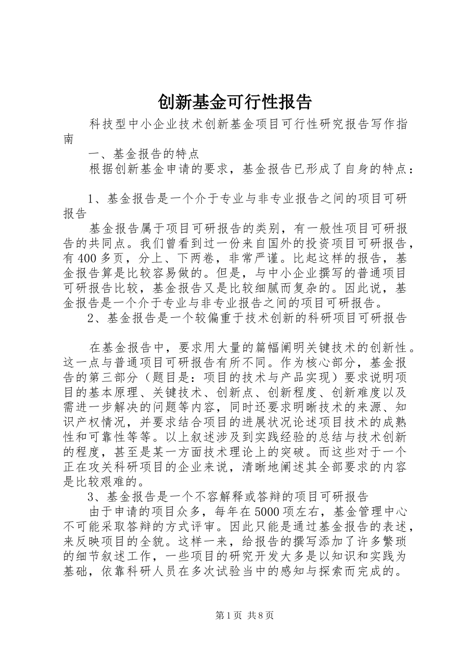 2024年创新基金可行性报告_第1页