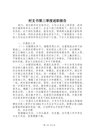 2024年村支书第三季度述职报告