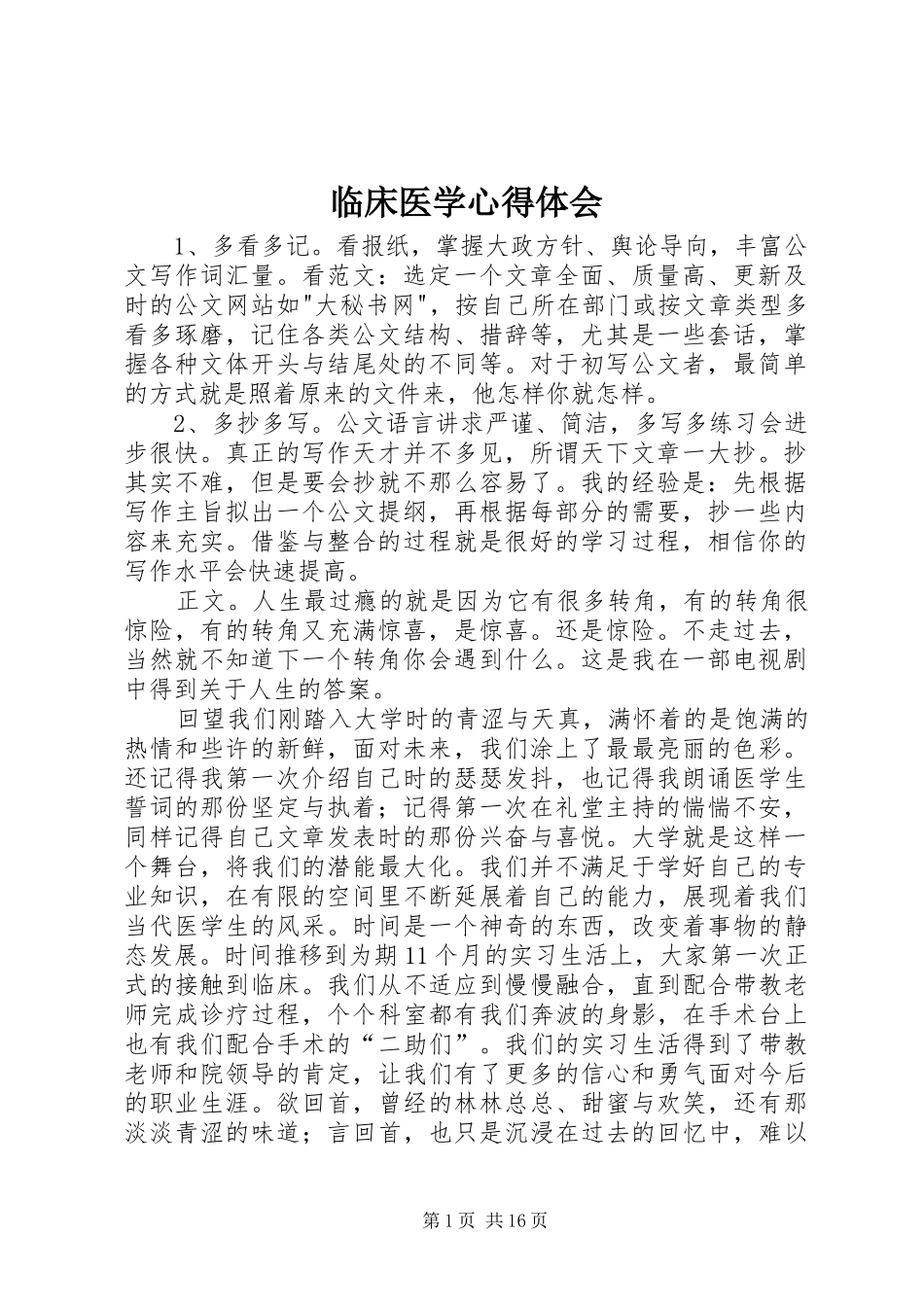 2024年临床医学心得体会_第1页