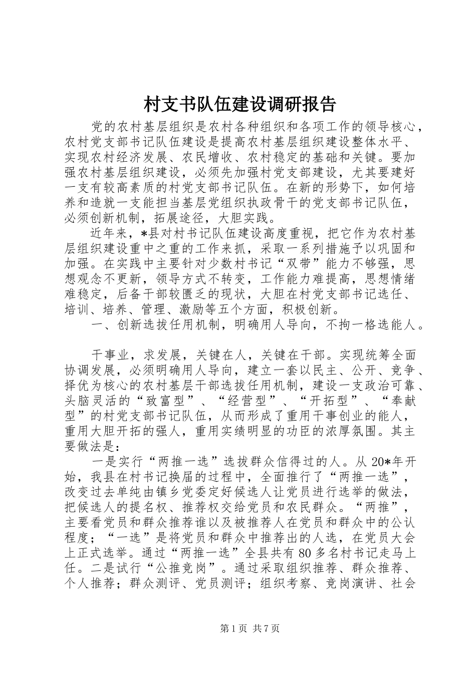 2024年村支书队伍建设调研报告_第1页