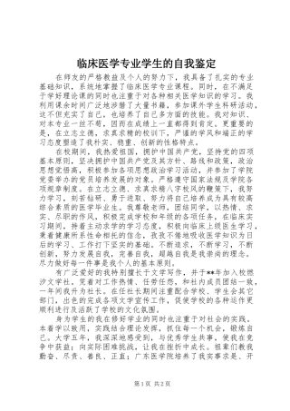 2024年临床医学专业学生的自我鉴定