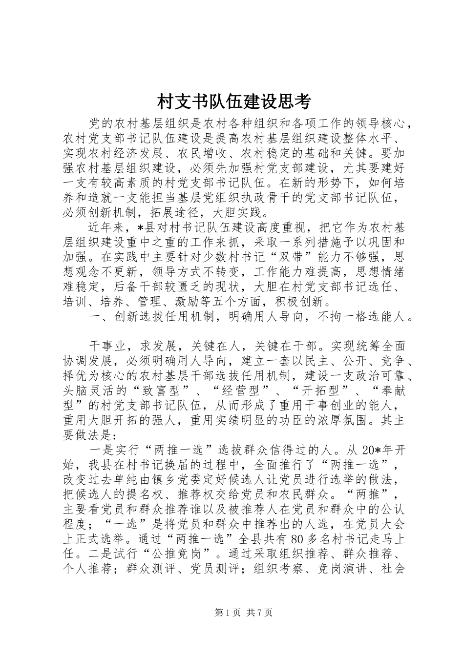 2024年村支书队伍建设思考_第1页