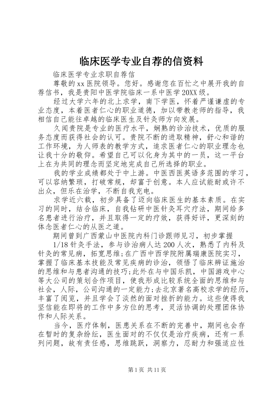 2024年临床医学专业自荐的信资料_第1页