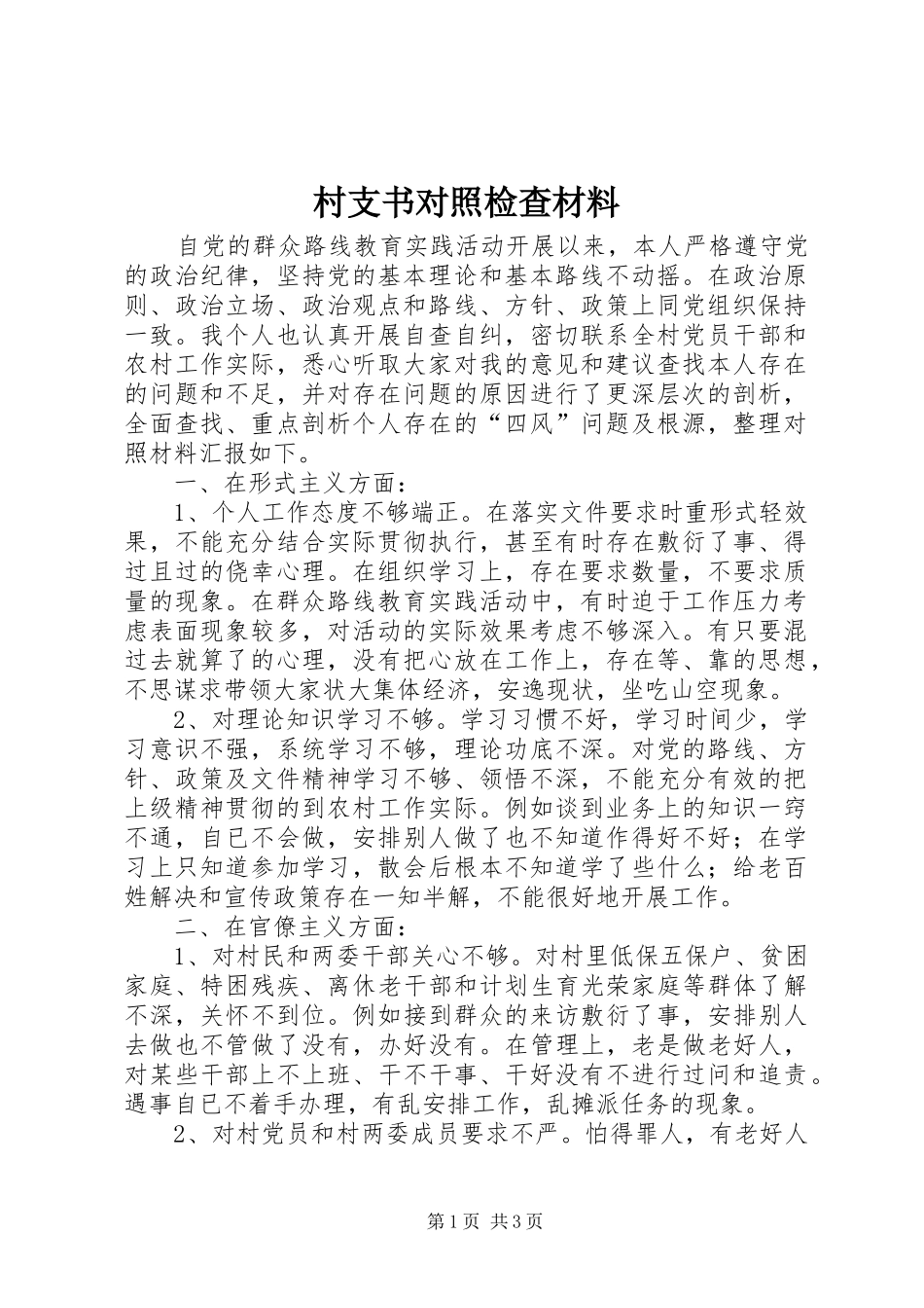 2024年村支书对照检查材料_第1页