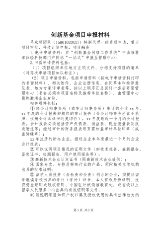 2024年创新基金项目申报材料