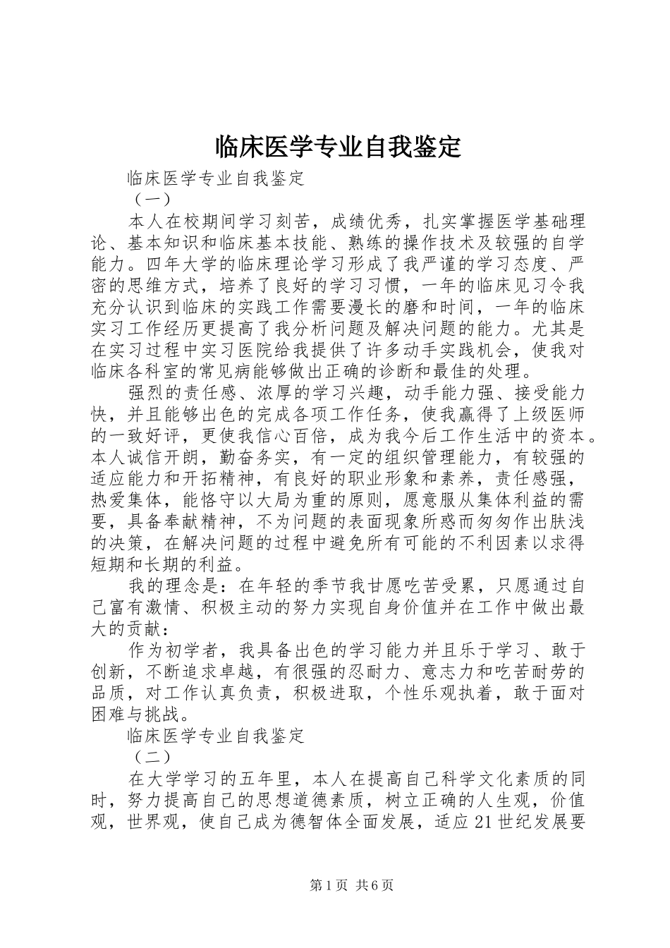 2024年临床医学专业自我鉴定_第1页