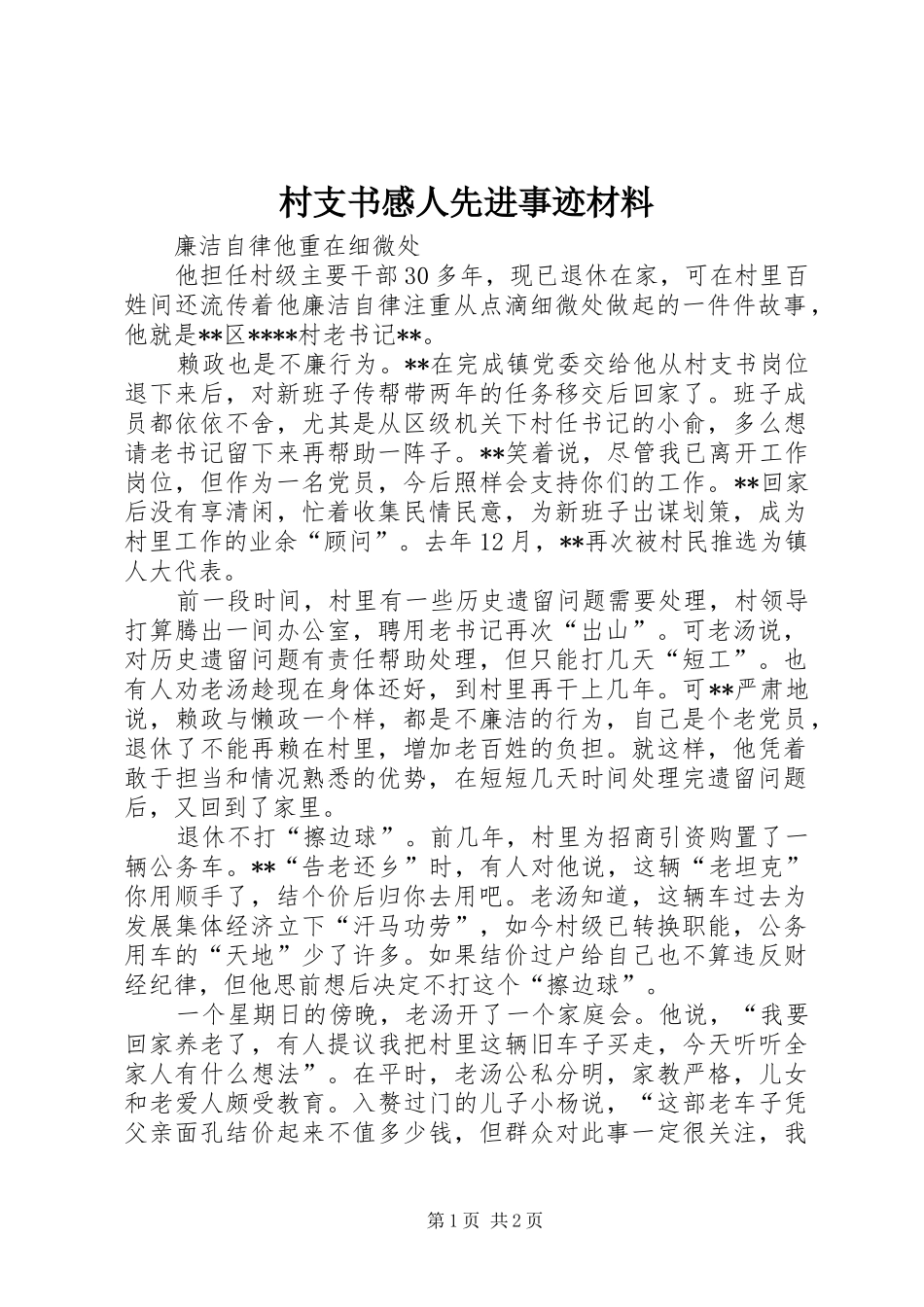 2024年村支书感人先进事迹材料_第1页