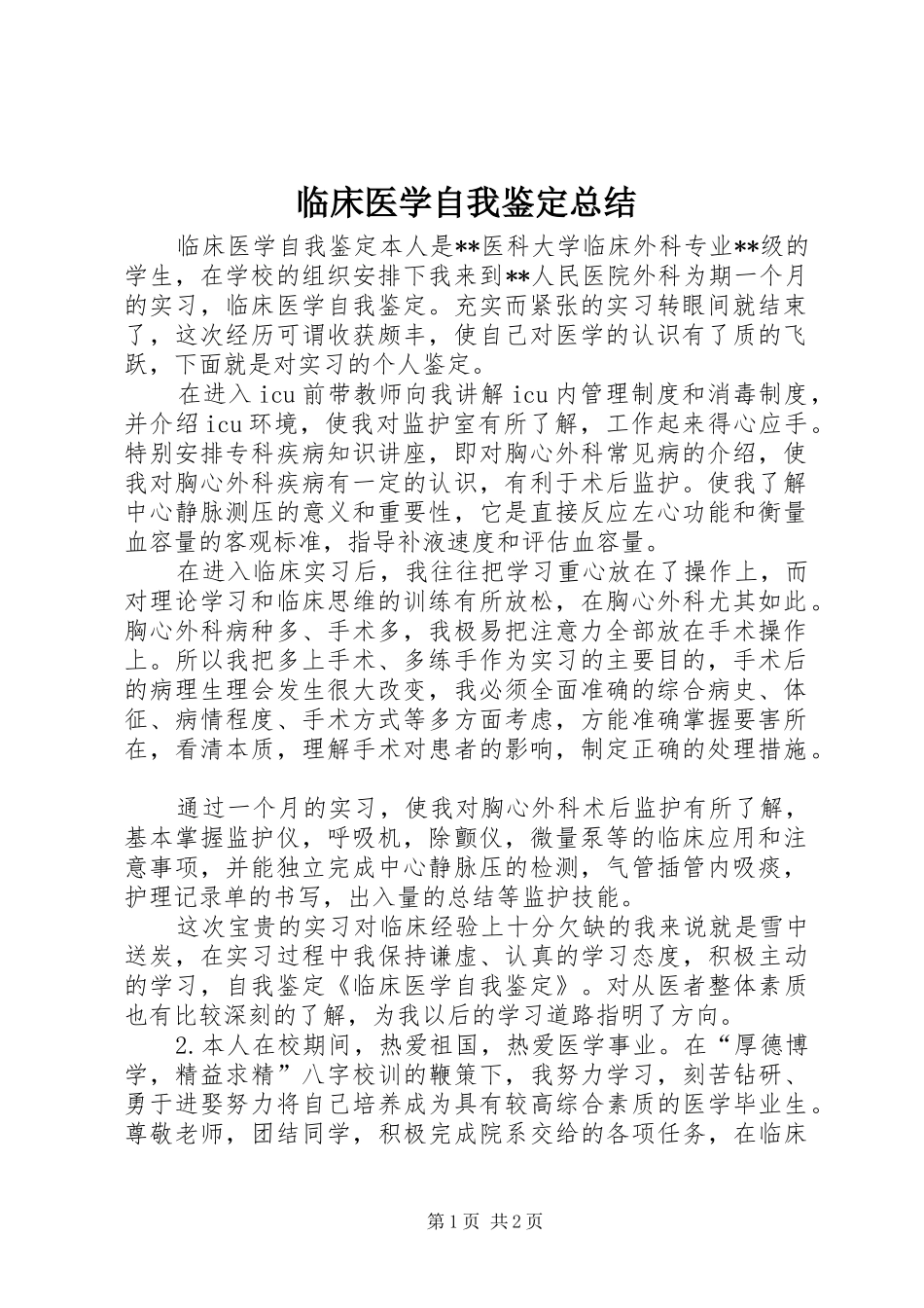 2024年临床医学自我鉴定总结_第1页