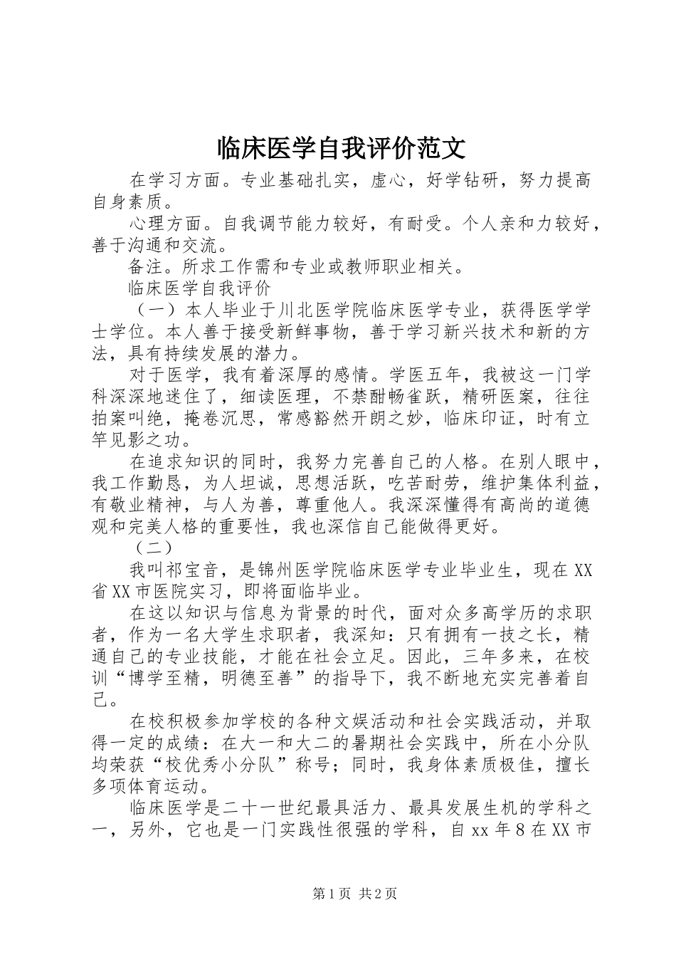 2024年临床医学自我评价范文_第1页