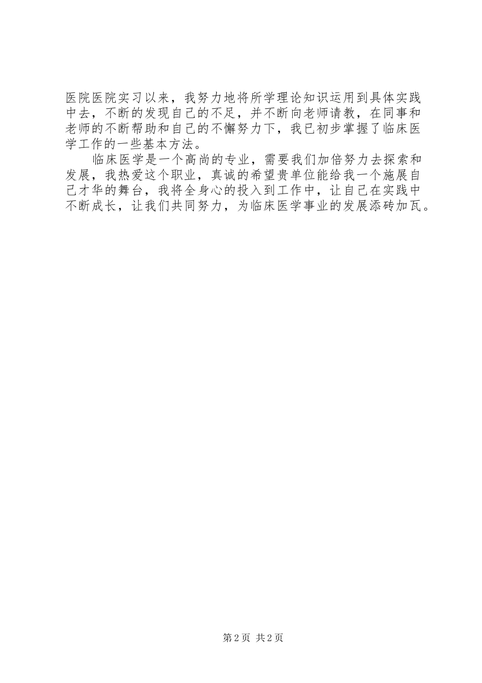 2024年临床医学自我评价范文_第2页