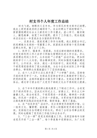 2024年村支书个人年度工作总结
