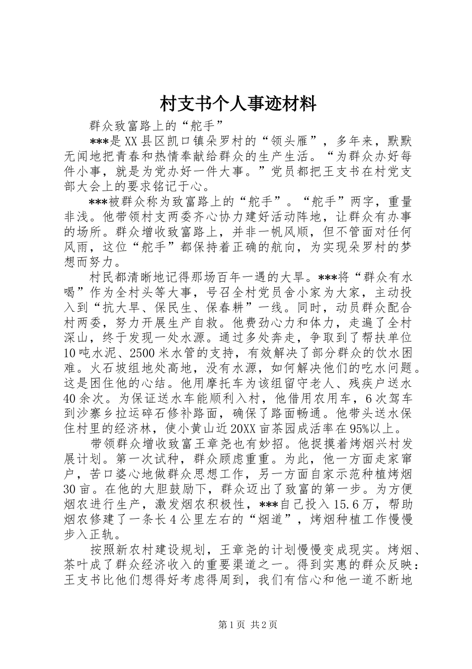 2024年村支书个人事迹材料_第1页