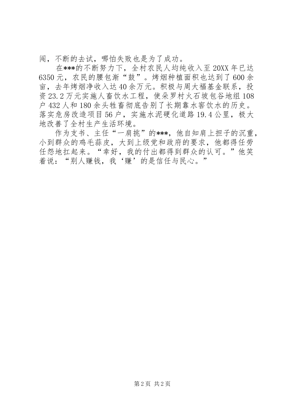 2024年村支书个人事迹材料_第2页