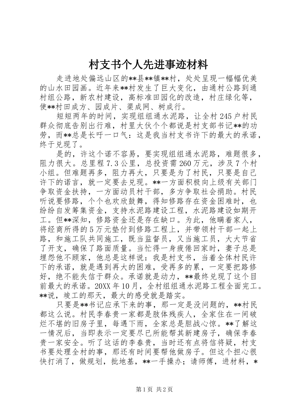2024年村支书个人先进事迹材料_第1页