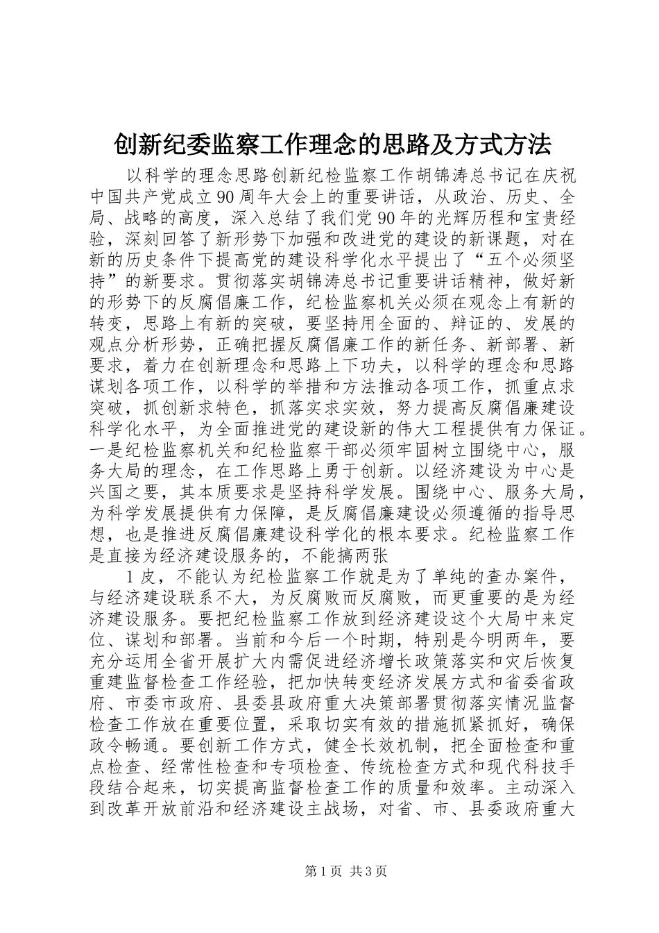 2024年创新纪委监察工作理念的思路及方式方法_第1页