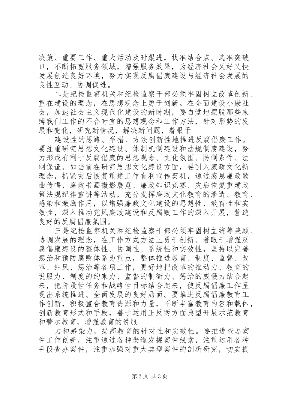 2024年创新纪委监察工作理念的思路及方式方法_第2页