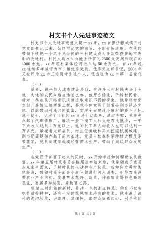 2024年村支书个人先进事迹范文