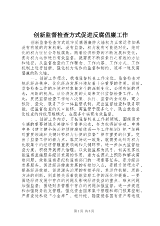 2024年创新监督检查方式促进反腐倡廉工作