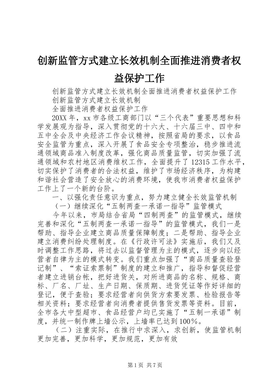 2024年创新监管方式建立长效机制全面推进消费者权益保护工作_第1页