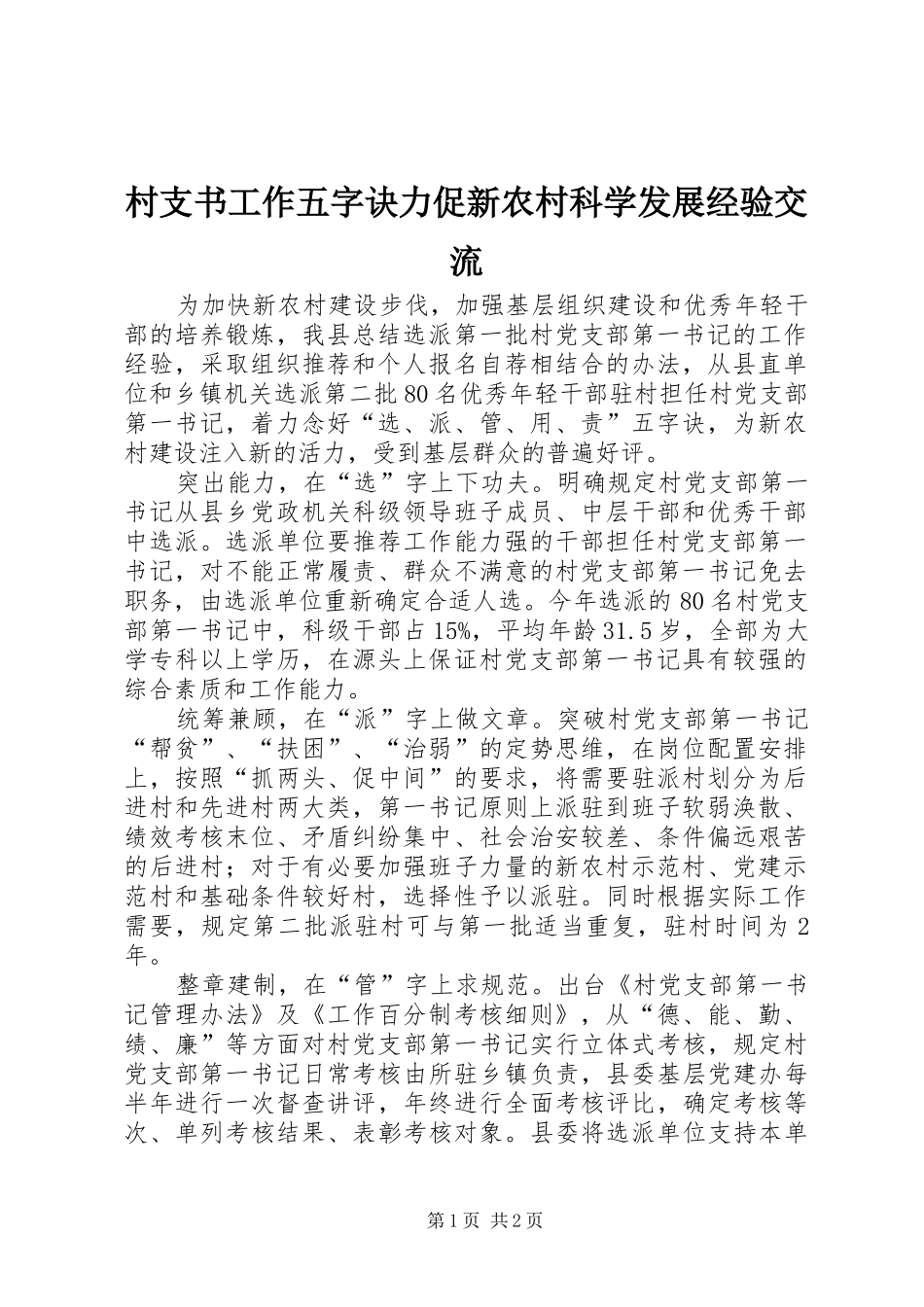 2024年村支书工作五字诀力促新农村科学发展经验交流_第1页