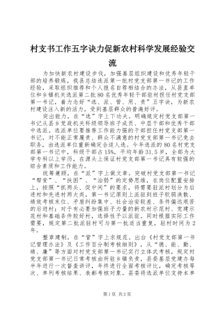 2024年村支书工作五字诀力促新农村科学发展经验交流