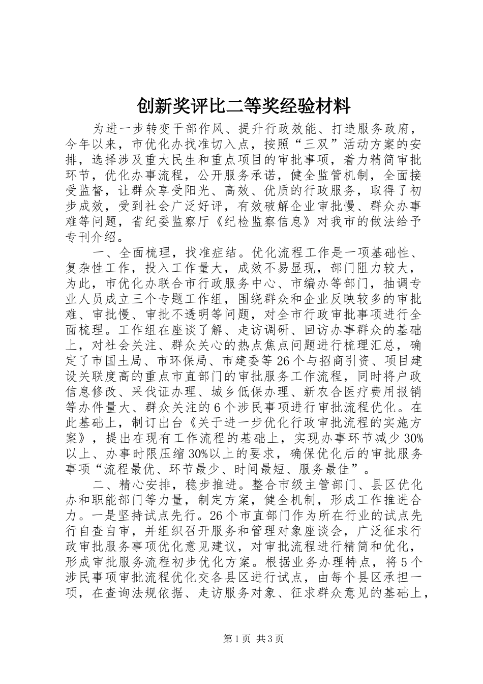 2024年创新奖评比二等奖经验材料_第1页