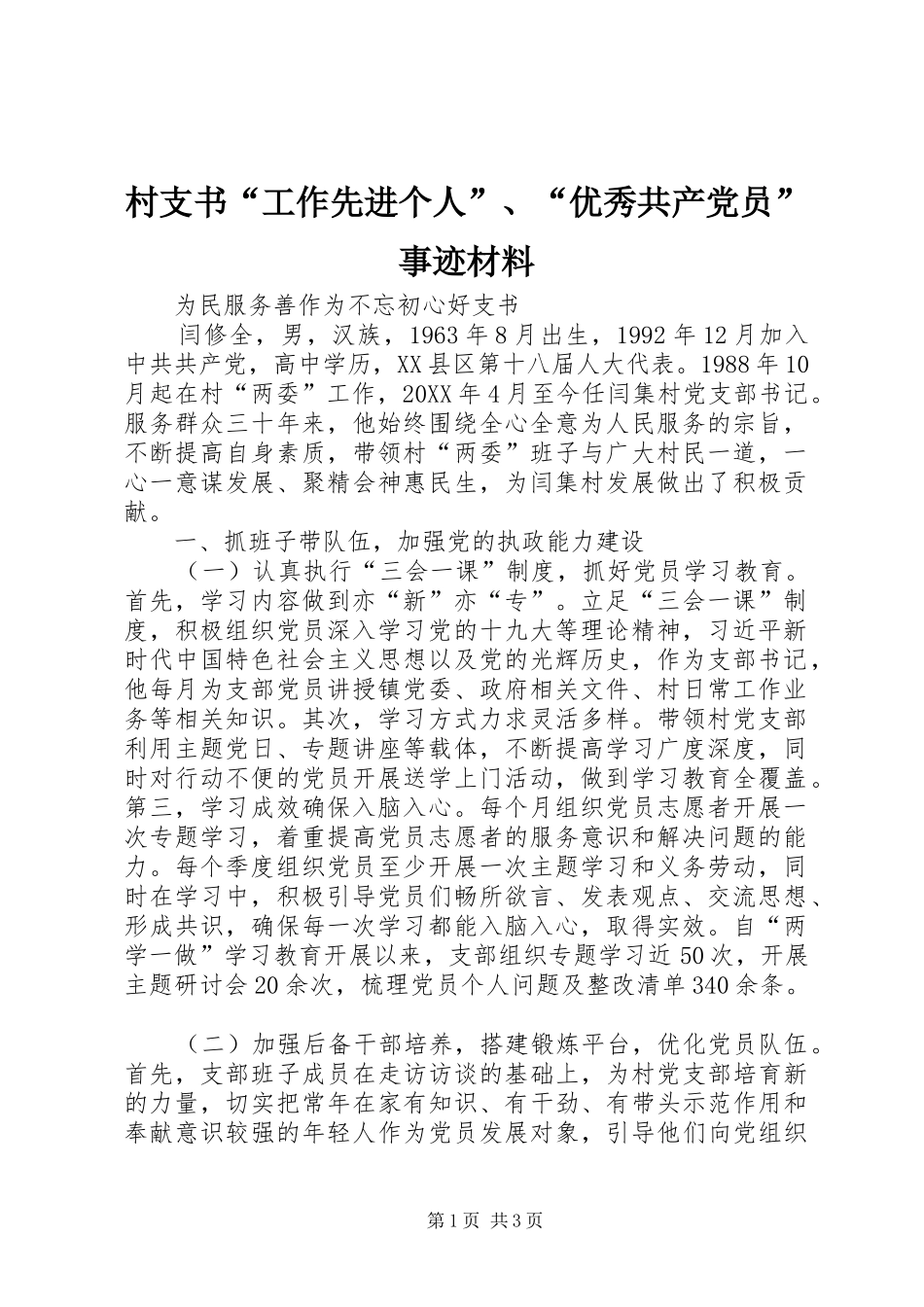 2024年村支书工作先进个人优秀共产党员事迹材料_第1页