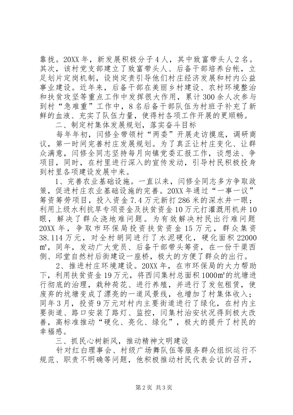 2024年村支书工作先进个人优秀共产党员事迹材料_第2页