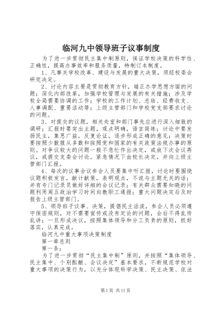 2024年临河九中领导班子议事制度
