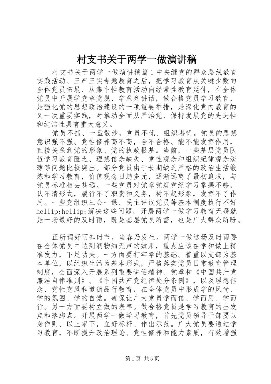 2024年村支书关于两学一做演讲稿_第1页