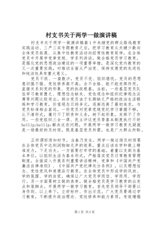 2024年村支书关于两学一做演讲稿