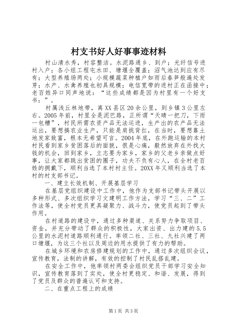 2024年村支书好人好事事迹材料_第1页