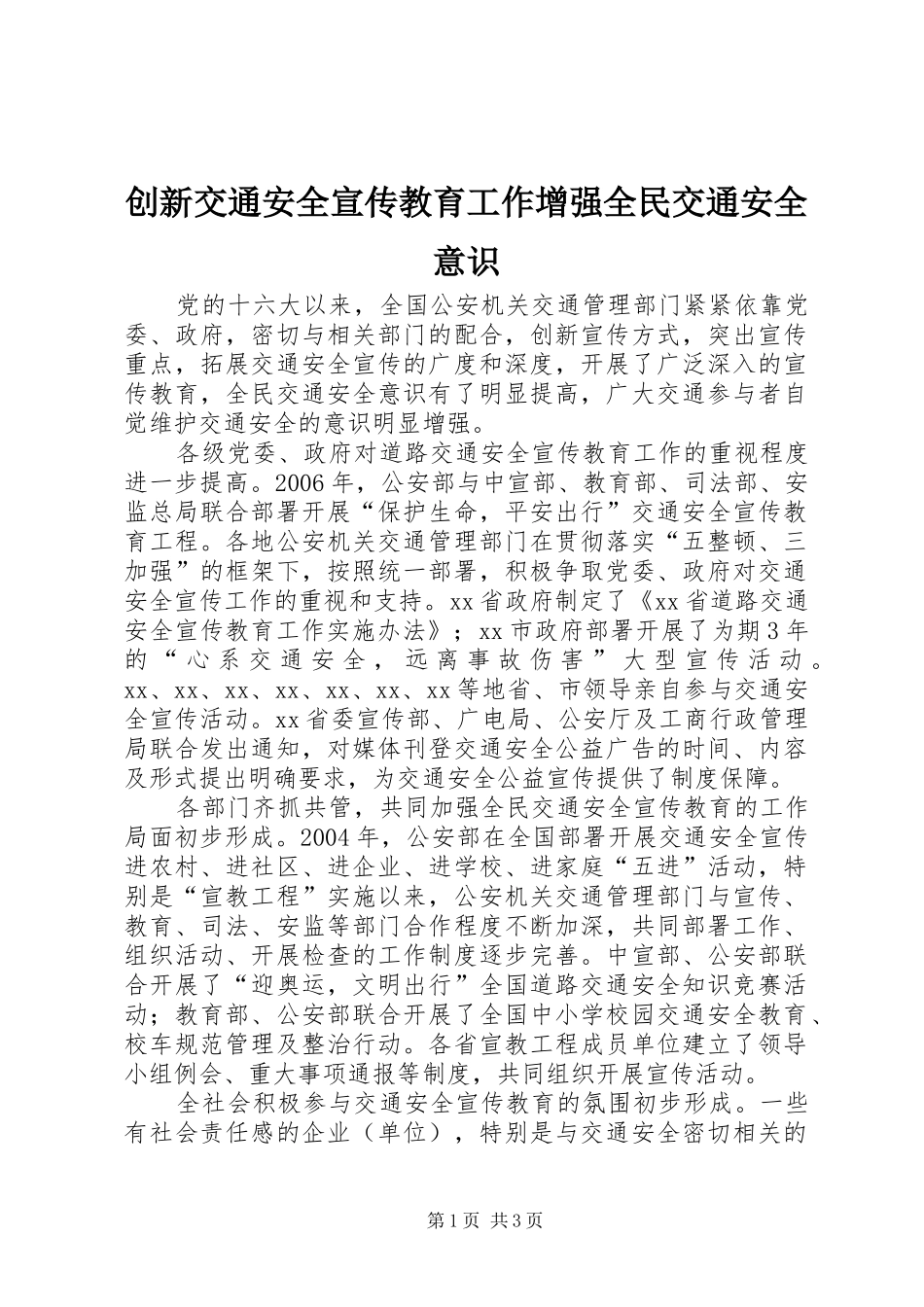 2024年创新交通安全宣传教育工作增强全民交通安全意识_第1页