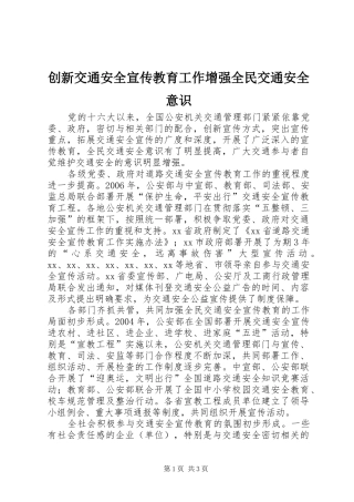 2024年创新交通安全宣传教育工作增强全民交通安全意识