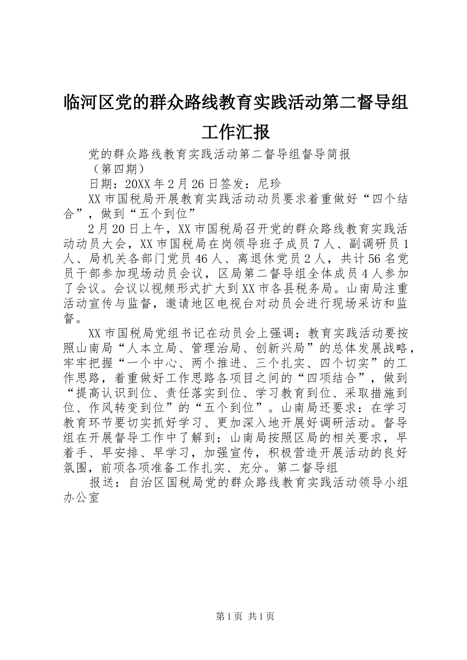 2024年临河区党的群众路线教育实践活动第二督导组工作汇报_第1页